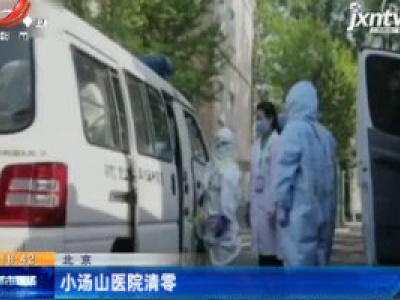 北京：小汤山医院清零
