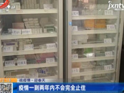 【战疫情·迎春天】疫情一到两年内不会完全止住