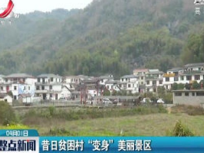 南昌湾里区：昔日贫困村“变身”美丽景区