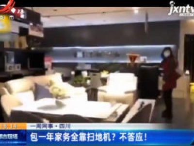 【一周网事】四川：包一年家务全靠扫地机？不答应！