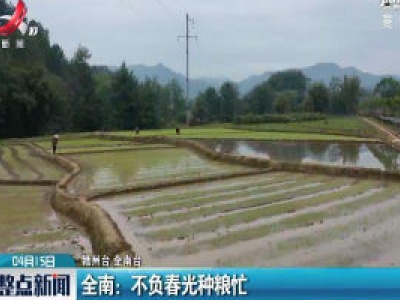 全南：不负春光种粮忙