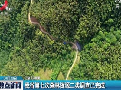 江西省第七次森林资源二类调查已完成
