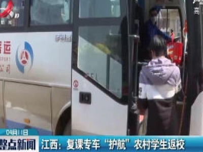 江西：复课专车“护航” 农村学生返校
