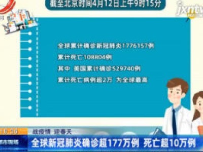 【战疫情 迎春天】全球新冠肺炎确诊超177万例 死亡超10万例