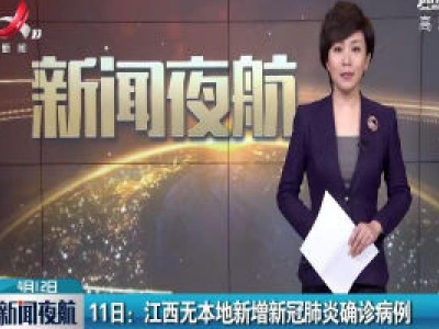 11日：江西无本地新增新冠肺炎确诊病例