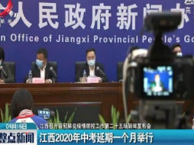 【江西召开新冠肺炎疫情防控工作第二十五场新闻发布会】江西2020年中考延期一个月举行