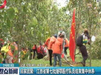 南昌：回家团聚！ 江西省第七批援鄂医疗队员结束集中修养