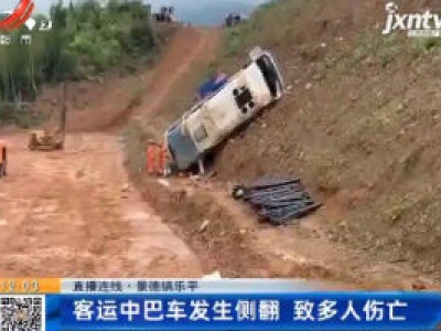 【直播连线】景德镇乐平：客运中巴车发生侧翻 致多人伤亡