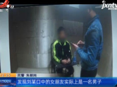 重庆：男子网恋2个月 报警才知“女友”是男儿身