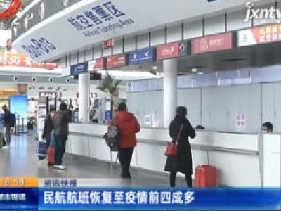 民航航班恢复至疫情前四成多
