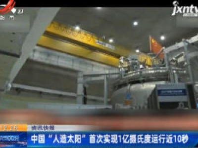 中国“人造太阳”首次实现1亿摄氏度运行近10秒