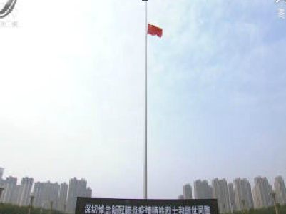 清明日寄哀思 悼同胞祭英魂 刘奇易炼红参加哀悼活动