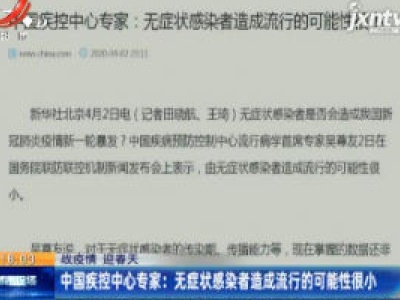 【战疫情 迎春天】中国疾控中心专家：无症状感染者造成流行的可能性很小