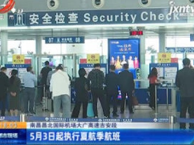 南昌昌北国际机场大广高速吉安段：5月3日起执行夏航季航班