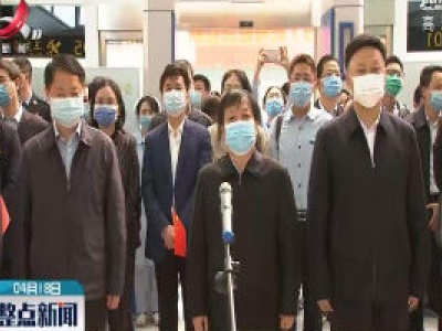 【中国政府（江西）赴乌兹别克斯坦联合工作组启程】刘奇 易炼红要求工作组不负重托 不辱使命 坚决出色完成任务