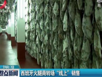 西班牙火腿商转场“线上”销售