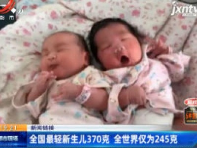 【新闻链接】全国最轻新生儿370克 全世界仅为245克