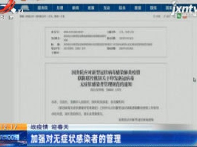 【战疫情 迎春天】加强对无症状感染者的管理