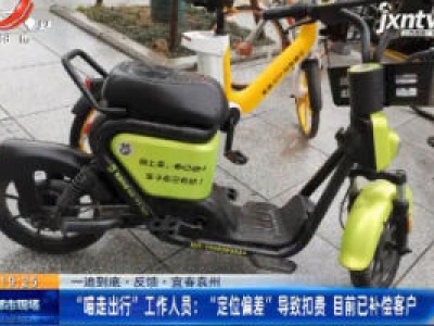 【一追到底·反馈】宜春袁州·“喵走出行”工作人员：“定位偏差”导致扣费 目前已补偿客户