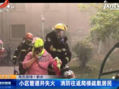 【救在现场】新余：小区管道井失火 消防往返爬楼疏散居民