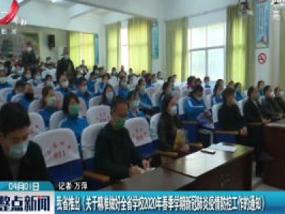 江西省推出《关于精准做好全省学校2020年春季学期新冠肺炎疫情防控工作的通知》