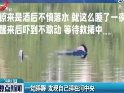 南京：一觉睡醒 发现自己睡在河中央