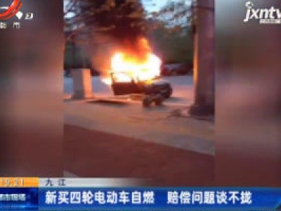 九江：新买四轮电动车自燃 赔偿问题谈不拢
