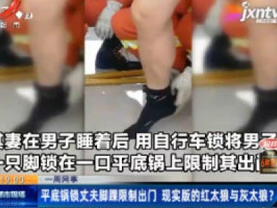 青海：平底锅锁丈夫脚踝限制出门 现实版的红太狼与灰太狼？