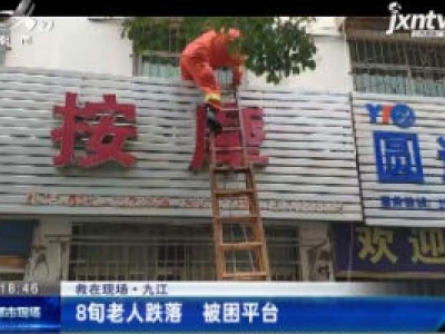 【救在现场】九江：8旬老人跌落 被困平台