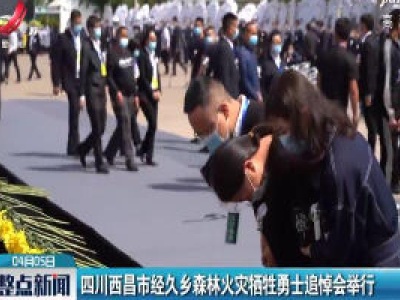 四川西昌市经久乡森林火灾牺牲勇士追悼会举行