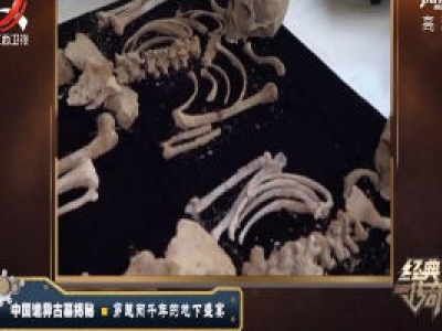 经典传奇20200402 中国诡异古墓揭秘·穿越两千年的地下盛宴