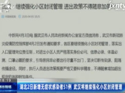 湖北2日新增无症状感染者51例 武汉将继续强化小区封闭管理