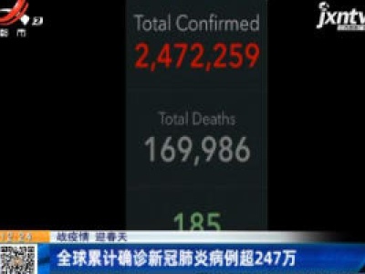 【战疫情 迎春天】全球累计确诊新冠肺炎病例超247万
