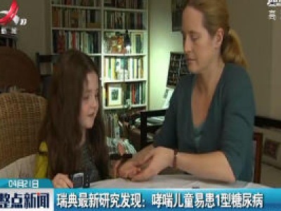 瑞典最新研究发现：哮喘儿童易患1型糖尿病