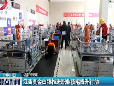 江西真金白银推进职业技能提升行动