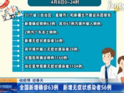 【战疫情 迎春天】全国新增确诊63例 新增无症状感染者56例