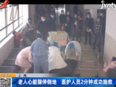 上海：老人心脏骤停倒地 医护人员2分钟成功施救