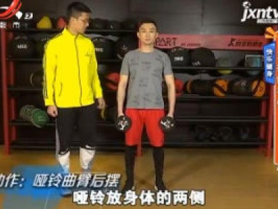 快乐健身：三招瘦手臂