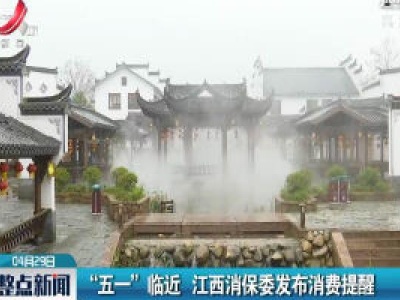 “五一”临近 江西消保委发布消费提醒