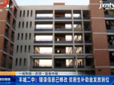 【一追到底·反馈】宜春丰城·丰城二中：错误信息已修改 贫困生补助金发放到位