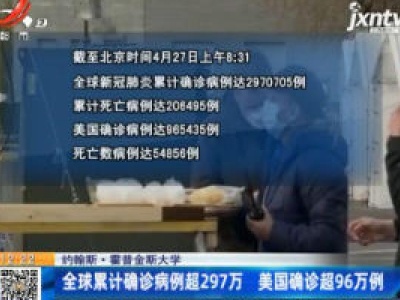 约翰斯·霍普金斯大学：全球累计确诊病例超297万 美国确诊超96万例