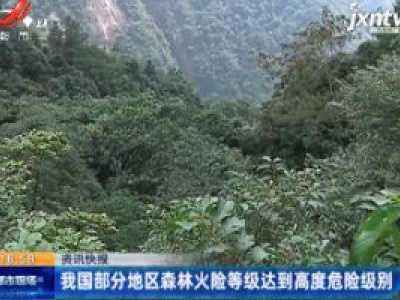 我国部分地区森林火险等级达到高度危险级别