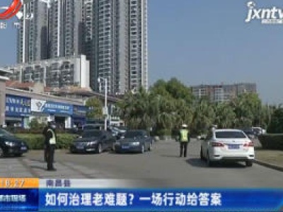 南昌如何治理老难题？一场行动给答案