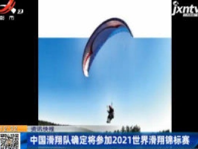中国滑翔队确定将参加2021世界滑翔锦标赛