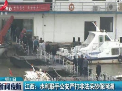 江西：水利联手公安严打非法采砂保河湖
