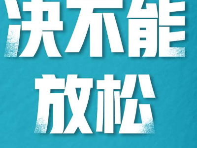常态化疫情防控，又是一次大考