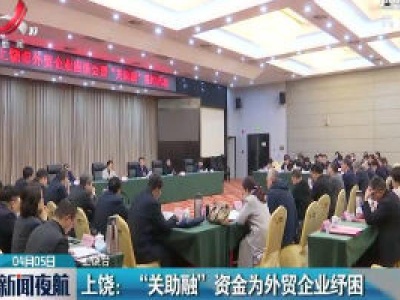 上饶：“关助融”资金为外贸企业纾困