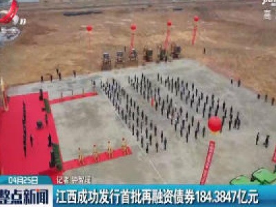 江西成功发行首批再融资债券184.3847亿元
