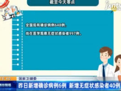国家卫健委：4月27日新增确诊病例6例 新增无症状感染者40例