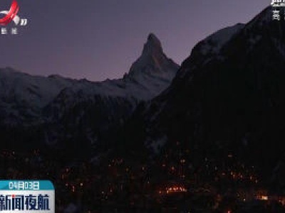 瑞士雪山“亮灯”支持抗疫